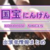 フジテレビ「国宝にんげん」出演者情報