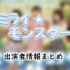 フジテレビ「ミライ☆モンスター」MC&レギュラー出演者情報
