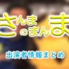 関西テレビ「さんまのまんま」出演者情報