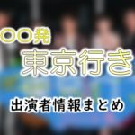 関西テレビ「○○発東京行き」MC＆ゲスト出演者情報