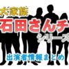 日本テレビ「大家族石田さんチ」シリーズ放送リスト&ナレーター情報
