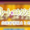 日本テレビ「グレートコネクション」MC&ゲスト出演者情報