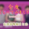 日本テレビ「今夜くらべてみました」MC&ゲスト出演者情報