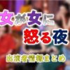 日本テレビ「女が女に怒る夜」出演者情報