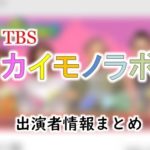 TBS「カイモノラボ」MC＆レギュラー出演者一覧
