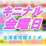 TBS「キニナル金曜日」MC＆プレゼンター＆ゲスト出演者情報
