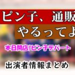 TBS「ピン子、通販やるってよ～本日開店!ピン子デパート～」出演者情報