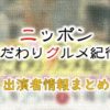 テレビ大阪「ニッポンこだわりグルメ紀行!」出演者