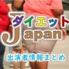テレビ東京「ダイエットJAPAN」出演者＆放送内容