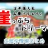 テレビ東京「万年浪人生応援バラエティ☆崖っぷちドリーマー」MC&女子アナ出演者情報