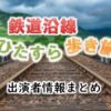 テレビ東京「鉄道沿線ひたすら歩き旅」出演者情報