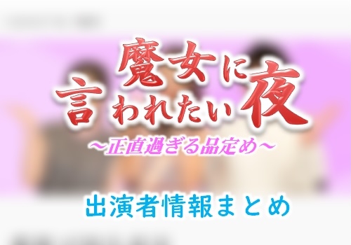フジテレビ 魔女に言われたい夜 Mc ナレーション出演者情報 Ann 旧アナウンサーnewsこむ テレビ ラジオ ネットの出演者を調べよう