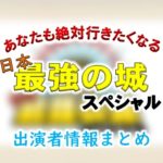 NHK『あなたも絶対行きたくなる！日本「最強の城」スペシャル』出演者情報
