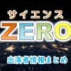 NHK Eテレ「サイエンスZERO」司会&ナレーション出演者情報
