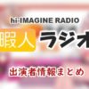 日本テレビ「暇人ラヂオ～hi-IMAGINE RADIO～」出演者情報