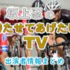 日本テレビ「坂上忍の勝たせてあげたいTV」MC・女子アナ&ゲスト出演者情報