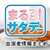 TBS「まるっと！サタデー」アナウンサー＆キャスター出演者情報