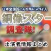 東海テレビ「日本全国!こんな所にスゴイ人 銅像スター調査隊!」MC・女子アナ&ゲスト出演者情報