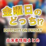テレビ朝日「金曜日のどっち!?」MC＆ゲスト出演者情報