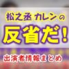 テレビ朝日「松之丞カレンの反省だ!」MC&ナレーション出演者情報