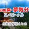 テレビ東京「いい旅・夢気分スペシャル~新緑~」出演者情報