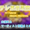 テレビ東京「テレ東音楽祭」MC＆アーティスト出演者情報