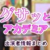 日本テレビ「グサッとアカデミア」MC・女子アナ&ゲスト出演者情報