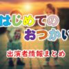 日本テレビ「はじめてのおつかい」出演者情報