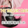 日本テレビ「THE MUSIC DAY」司会&出演アーティスト情報