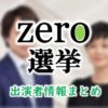 日本テレビ「zero選挙」キャスター＆アナウンサー出演者情報