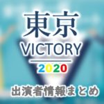 TBS「東京VICTORY」出演アナウンサー＆番組情報