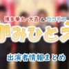 テレビ朝日「かみひとえ」MC&ナレーション出演者情報