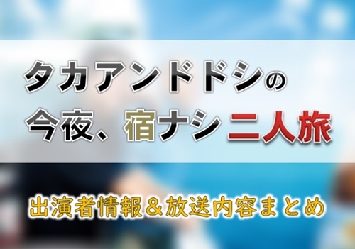 タカアンドトシの今夜 宿ナシ二人旅 出演者 放送内容まとめ Uhb北海道文化放送 Ann 旧アナウンサーnewsこむ テレビ ラジオ ネットの出演者を調べよう