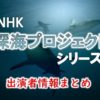 NHK「深海プロジェクト」シリーズ出演ナレーター＆番組情報まとめ