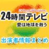 日本テレビ「24時間テレビ 愛は地球を救う」出演者情報まとめ