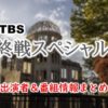 TBS『終戦スペシャル「子どもたちの戦争」』司会・女子アナ＆ゲスト出演者情報