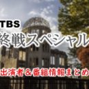 TBS「終戦75年スペシャル」司会・女子アナ＆ゲスト出演者情報【2020】