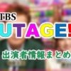 TBS「UTAGE!」MC・アシスタント&アーティスト出演者情報