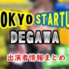 テレビ東京「TOKYO STARTUP DEGAWA」出演者＆番組情報