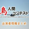 読売テレビ「鳥人間コンテスト」MC・リポーター＆ゲスト出演者情報