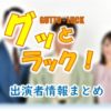 TBS「グッとラック!」MC&アナウンサー出演者情報