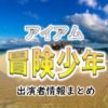 TBS「アイ・アム・冒険少年」MC&ゲスト出演者情報