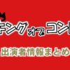 TBS「キングオブコント」MC・審査員&出場芸人&ナレーター出演者情報