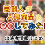 TBS「芸能人が人気商品を○○してみた！」ゲスト＆進行アナ出演者情報