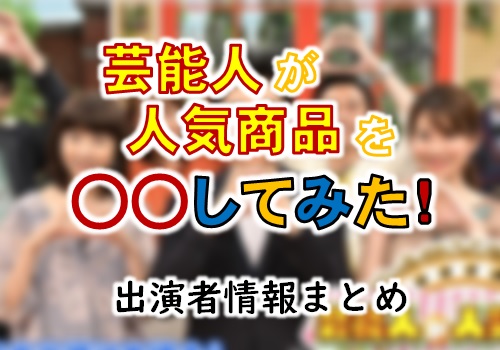 Tbs 芸能人が人気商品を してみた ゲスト 進行アナ出演者情報 Ann 旧アナウンサーnewsこむ テレビ ラジオ ネットの出演者を調べよう