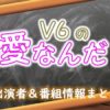 TBS「V6の愛なんだ」出演者&番組情報