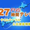 「FNS27時間テレビ」タイムテーブル＆出演者情報