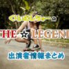 日本テレビ「くりぃむしちゅーの!THEレジェンド」MC・女子アナ&ゲスト出演者情報