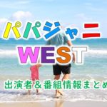 TBS＆Paravi「パパジャニWEST」出演者＆番組情報