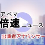 AbemaTV「アベマ倍速ニュース」女子アナ＆気象予報士 出演者情報